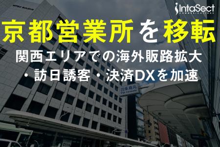 インタセクト、京都営業所を四条烏丸に移転 ~京都市 インタセクト、京都営業所を四条烏丸に移転 ~京都市