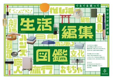 ハンズ、創業50周年へ向け「生活編集図鑑」プロジェク