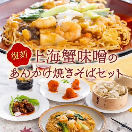 《プレゼント企画》復刻！上海蟹味噌のあんかけ焼きそ