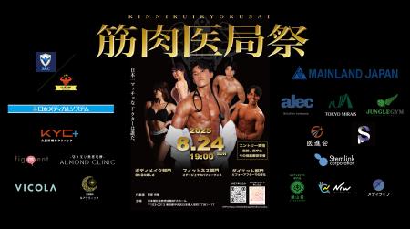 【医師×筋肉】筋肉医局祭、記念すべき第1回目の様子を