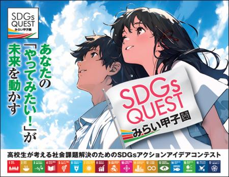 未来を担う高校生が、地域と世界をつなぎ挑戦する~「 未来を担う高校生が、地域と世界をつなぎ挑戦する~「