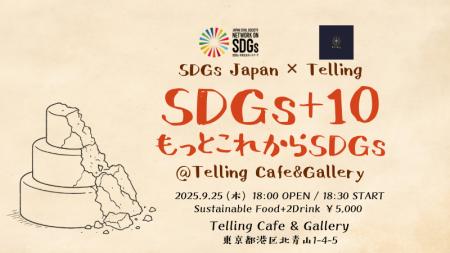 SDGs採択から10年の節目に集う特別企画「SDGs+10 ア SDGs採択から10年の節目に集う特別企画「SDGs+10 ア