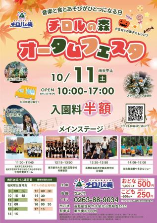 チロルの森オータムフェスタ開催！10月11日(土) は入