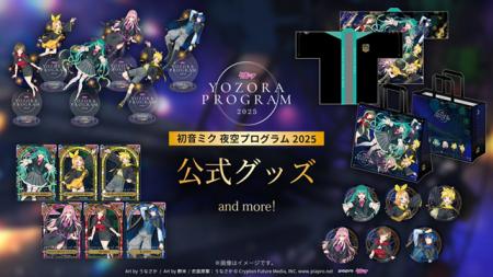 「初音ミク 夜空プログラム 2025」公式グッズの事後通