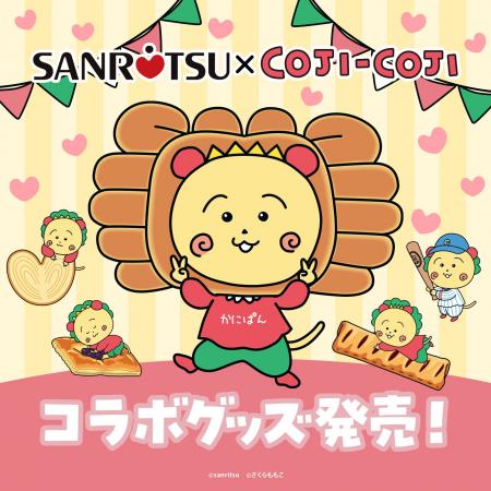 「三立製菓×コジコジ　コラボキャンペーン」のアート