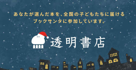 freeeグループ「透明書店」、「ブックサンタ」のutf-8