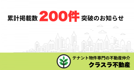 テナント物件紹介メディア「クラスラ」累計掲載utf-8