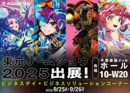 アクアスター、東京ゲームショウ2025に出展。「ファン