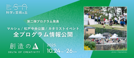 千葉県松戸「科学と芸術の丘 2025」新エリア松戸中央
