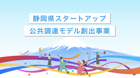 行政課題解決に挑むスタートアップを全国から募集開始