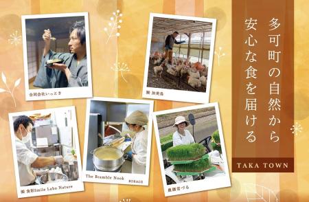 兵庫県多可町の豊かな自然から安心な食を全国に届けま