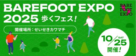 日本初のベアフットシューズの祭典「BAREFOOT EXPO 20