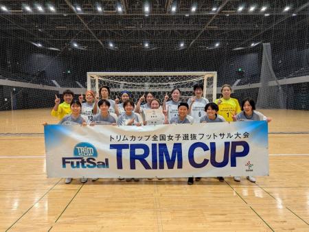 【日本トリムPresents 第17回全国女子選抜フットサル