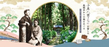 小泉八雲・セツ夫妻ゆかりの地 島根県!小泉八雲とセ 小泉八雲・セツ夫妻ゆかりの地 島根県!小泉八雲とセ
