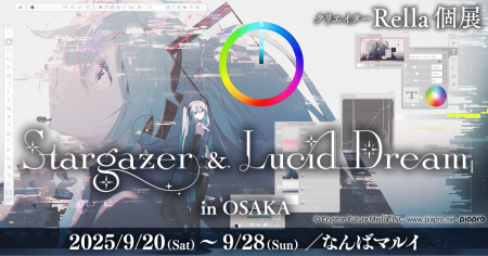 人気クリエイターRella氏の個展「Stargazer & Lucid D 人気クリエイターRella氏の個展「Stargazer & Lucid D