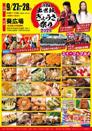 いよいよ今週末９/27,28、浜松出世城ぎょうざ祭り2025