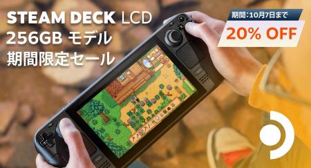 プレイ開始: STEAM DECK LCD 256GB 割引セールを開催 プレイ開始: STEAM DECK LCD 256GB 割引セールを開催