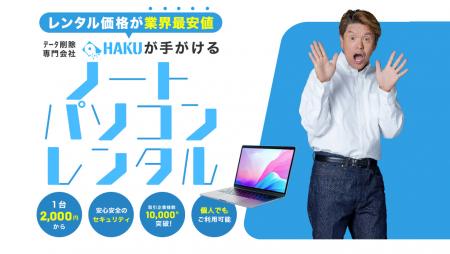 データ削除専門業者の株式会社HAKUが業界最安水準の法 データ削除専門業者の株式会社HAKUが業界最安水準の法