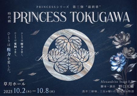 Alexandrite Stage Produce最新作、 時代劇『PRINCESS