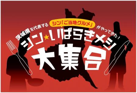 「シン・いばらきメシ大集合」を開催します！～新ご当