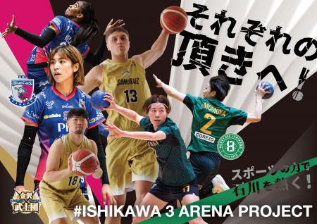 石川県アリーナプロスポーツチーム連携「石川3アリー 石川県アリーナプロスポーツチーム連携「石川3アリー