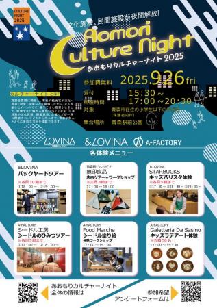 あおもりカルチャーナイト2025に「青森駅ビルラビナ、 あおもりカルチャーナイト2025に「青森駅ビルラビナ、