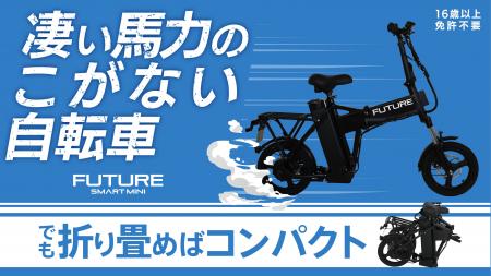 【免許不要】すごい馬力！の「こがない自転車」新時代