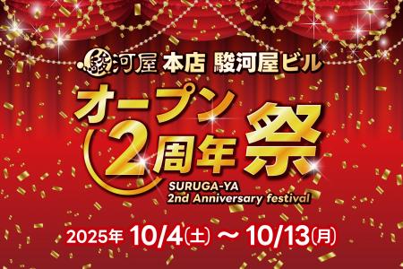 「駿河屋 本店 駿河屋ビル」オープン2周年記念イベン 「駿河屋 本店 駿河屋ビル」オープン2周年記念イベン