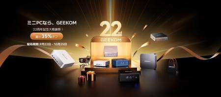 GEEKOM、22周年を祝う：「ミニPCといえば、GEEKOM」
