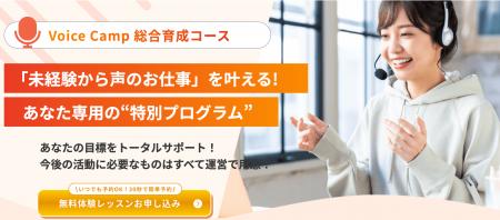 Voice Camp、未経験から声のお仕事を目指せる『総合育