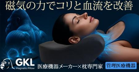 首肩のコリと血流改善を実現する管理医療機器枕「GKL