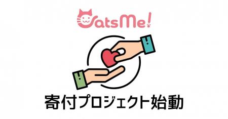 猫の多頭飼育崩壊に歯止めを。「CatsMeコネクト」保護