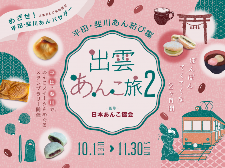第２回開催決定！島根県出雲市で１６種のご当地あんこ