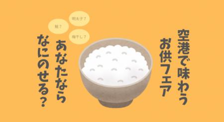 羽田空港で味わう“一杯の贅沢”「ご当地ご飯のおutf-8 羽田空港で味わう“一杯の贅沢”「ご当地ご飯のおutf-8