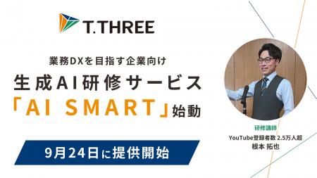 ティースリー、業務DXを目指す中小企業向けに生成AI研