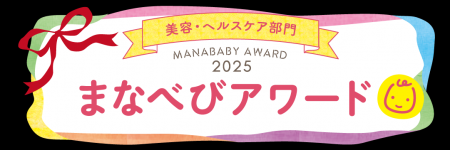 【まなべびアワード2025】妊婦さん・ママと専門家が選 【まなべびアワード2025】妊婦さん・ママと専門家が選