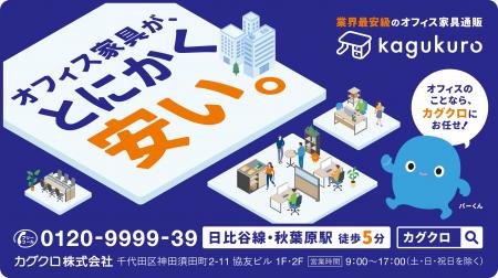 オフィス家具通販の「カグクロ」 東京メトロ日比谷線
