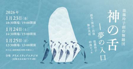 能藤玲子創作舞踊団『神の舌―夢の入口』 能藤玲子創作舞踊団『神の舌―夢の入口』