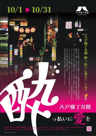酔っ払いに愛を2025（10月1日～31日）八戸の横丁を楽
