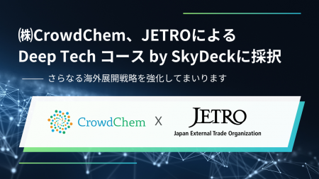 (株)CrowdChem、JETROによるGSAPのDeep Techコース by