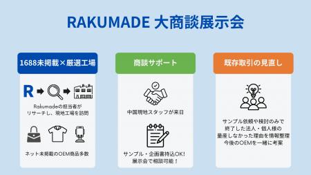 Rakumade-OEM大商談展示会 in 大阪|開催報告 Rakumade-OEM大商談展示会 in 大阪|開催報告