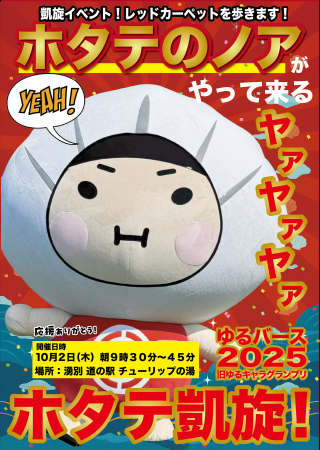 北海道発“ホタテのノア”、ゆるバース2025に挑戦中！目
