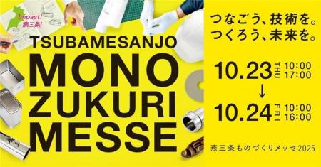 『燕三条ものづくりメッセ2025』を開催します 『燕三条ものづくりメッセ2025』を開催します