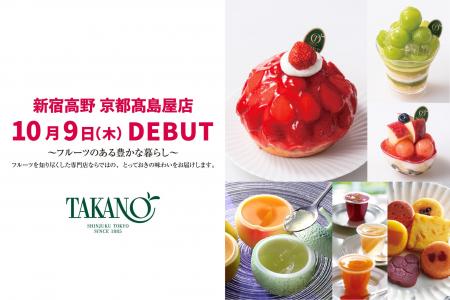 【新宿高野】10/9（木）新宿高野　京都高島屋店DEBUT