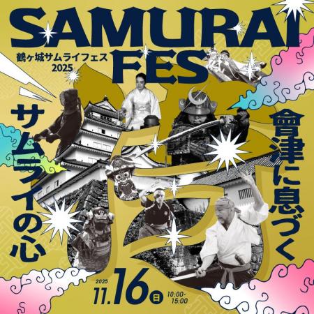 11月11日「サムライの日」に合わせて初開催!会津の侍 11月11日「サムライの日」に合わせて初開催!会津の侍
