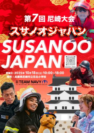 兵庫県・尼崎市にスサノオジャパン上陸 兵庫県・尼崎市にスサノオジャパン上陸