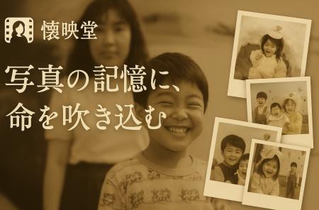 「もう一度、会いたい」ーAIが蘇らせる写真の記憶。「 「もう一度、会いたい」ーAIが蘇らせる写真の記憶。「