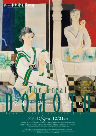 〈没後50年記念〉企画展「The Great DOMOTO―堂本utf-8