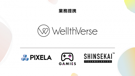 ピクセラ、『WellthVerse』のユーザー主導型グロutf-8