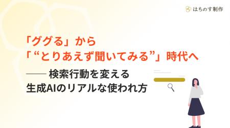 『生成AI』の認知と利用に関する調査を実施！「utf-8